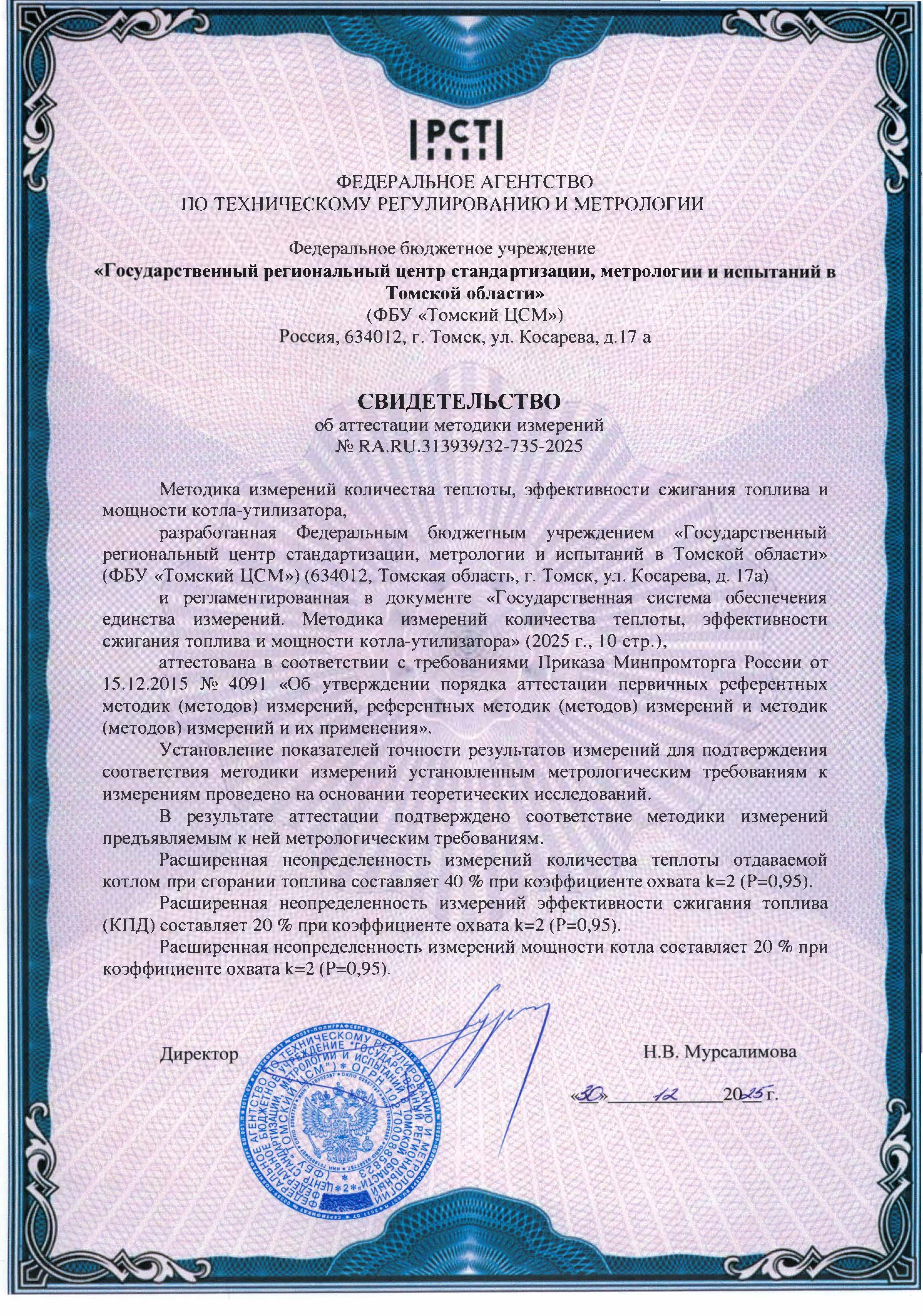 Свидетельство об аттестации методики измерений