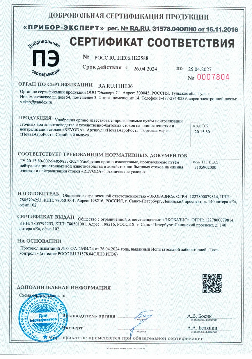 Сертификат соответствия Удобрения органо-известковые №РОСС_RU_HE06
