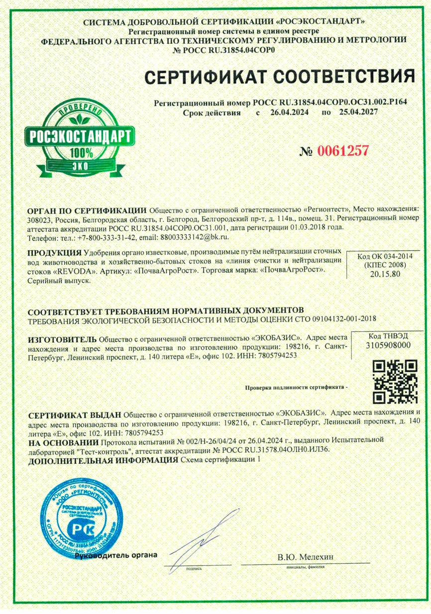 Сертификат соответствия Удобрения органо-известковые РОСС_RU_З1854