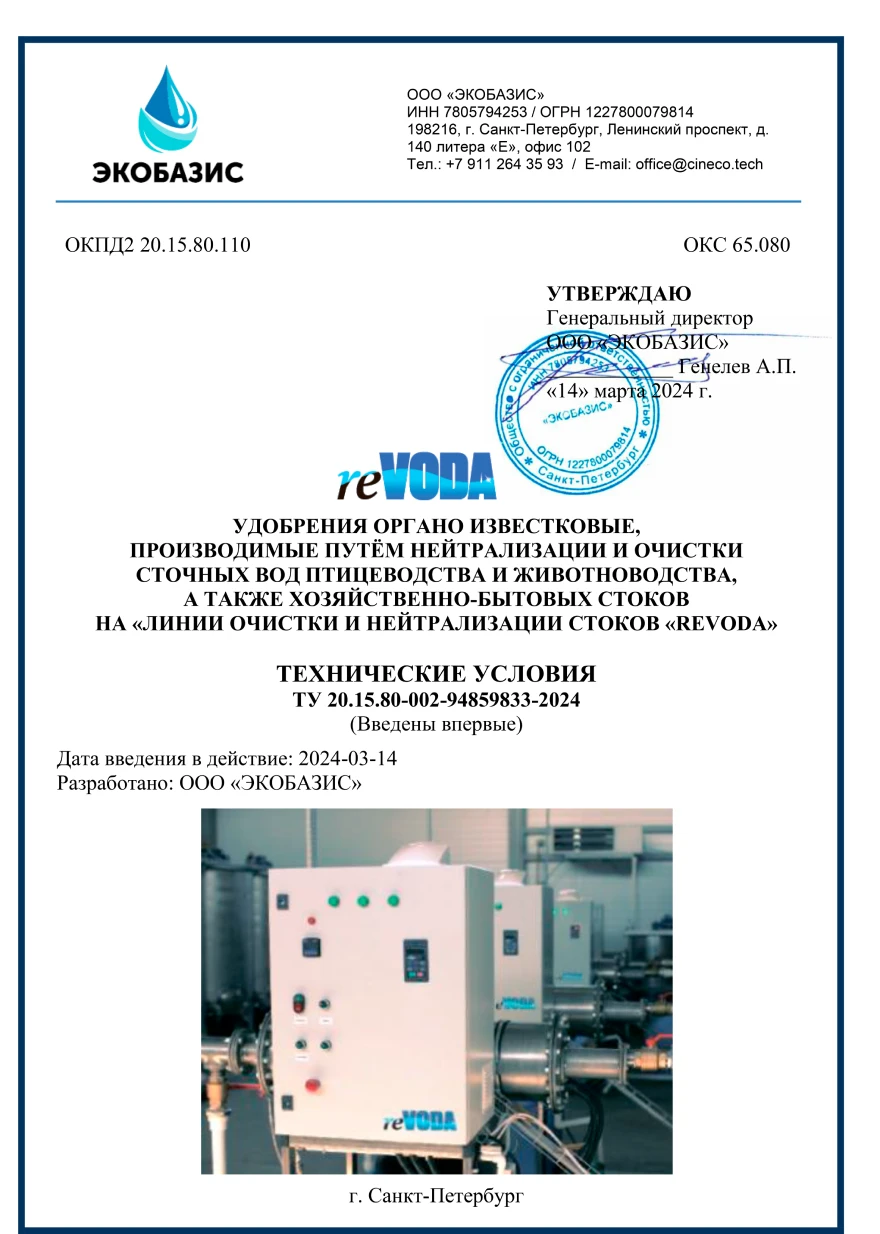ТУ Удобрения органоизвестковые ООО «ЭКОБАЗИС» от 14.03.2024
