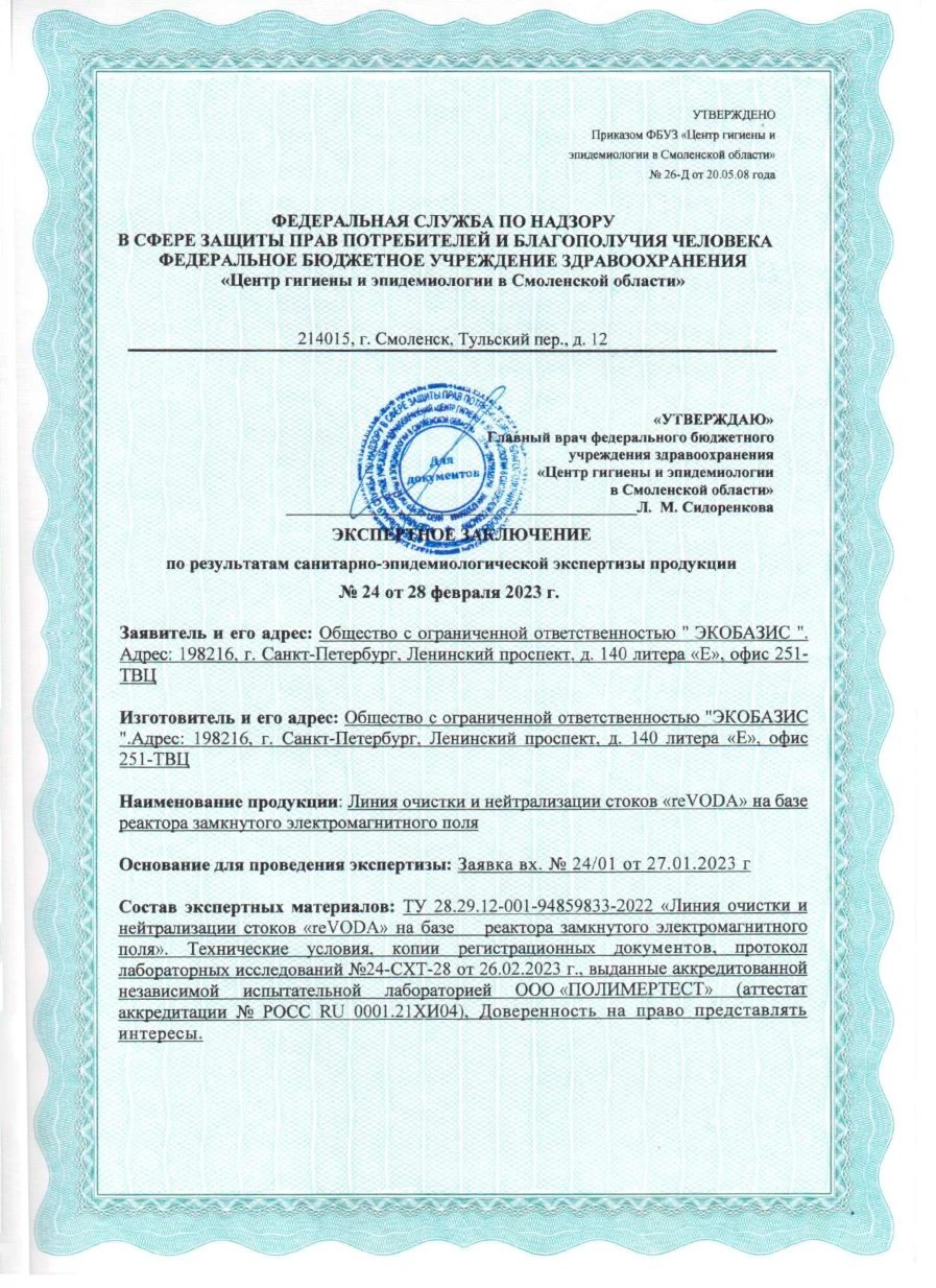 Санитарно эпидимиологическое заключение №24 от 28.02.2023
