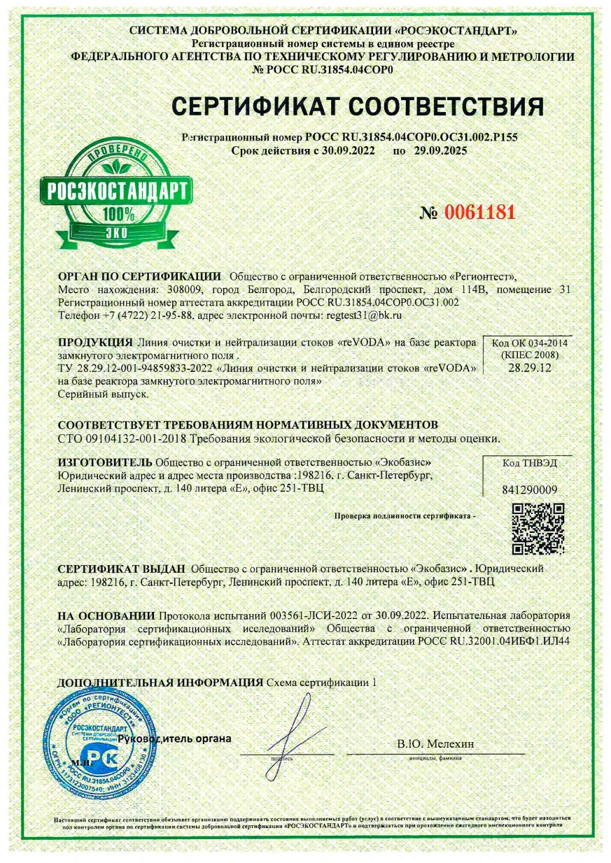 Сертификат соответствия reVODA РОСС RU_31854_04COP0_OC31_002_P155