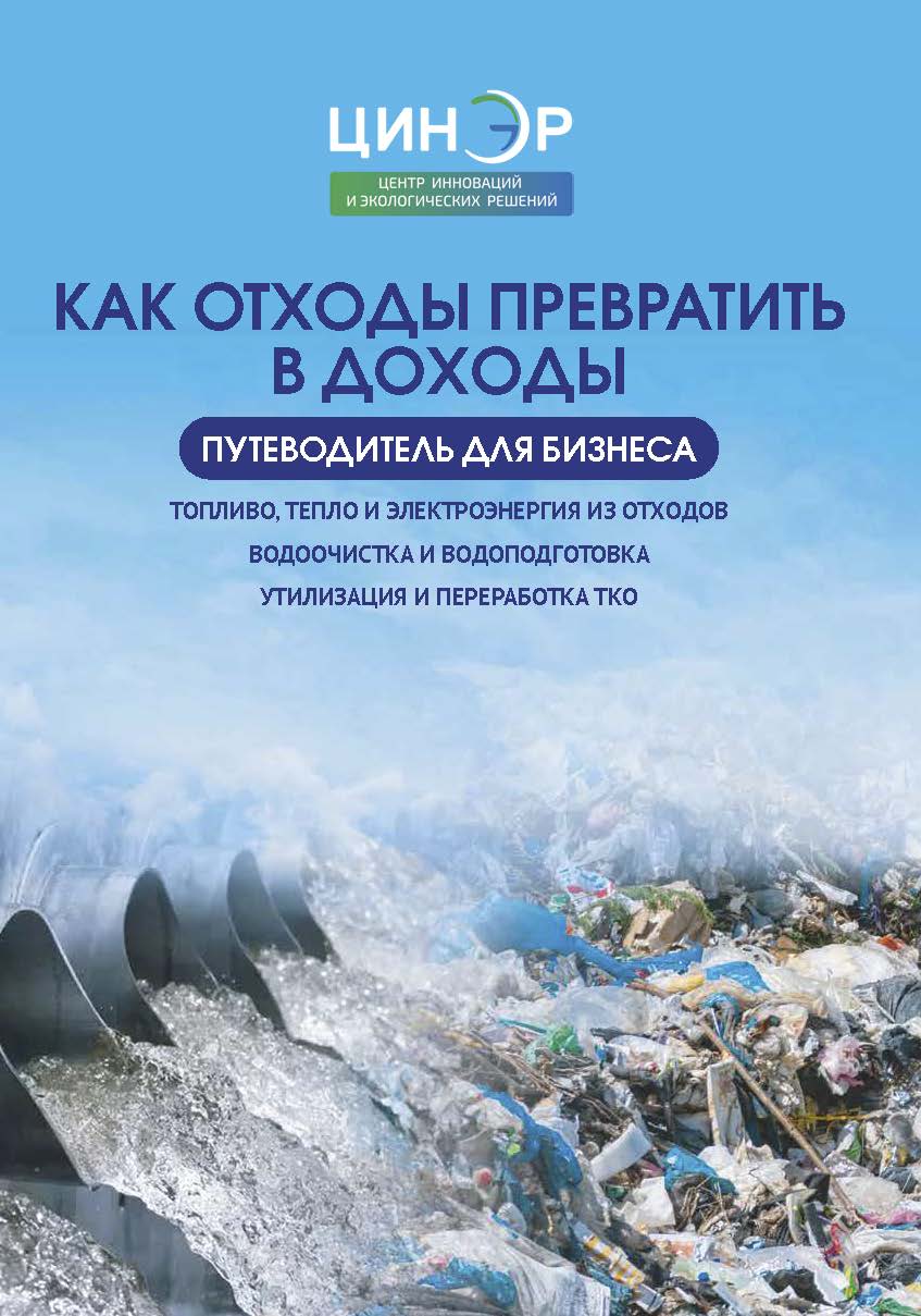 Как отходы превратить в доходы. Путеводитель для бизнеса