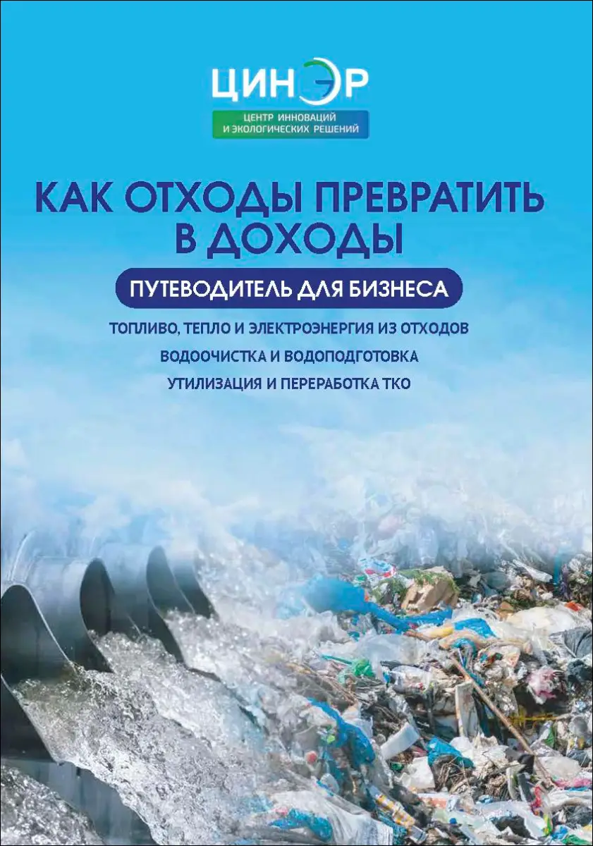 Как отходы превратить в доходы. Путеводитель для бизнеса