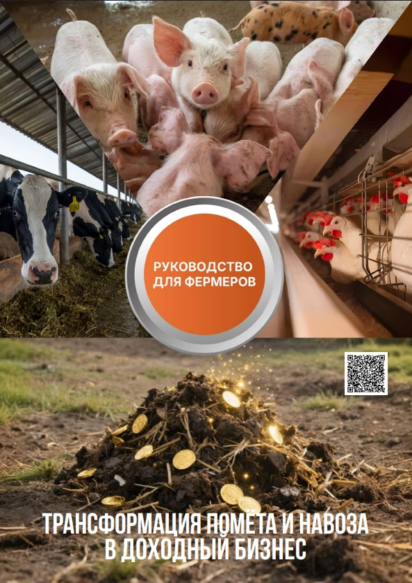 Трансформация помёта и навоза в доходный бизнес