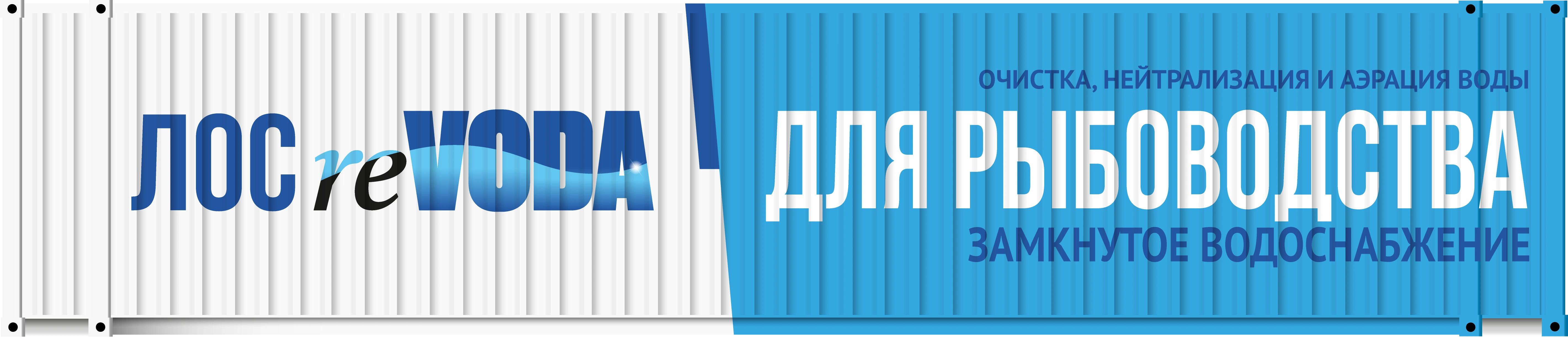 Контейнер reVODA