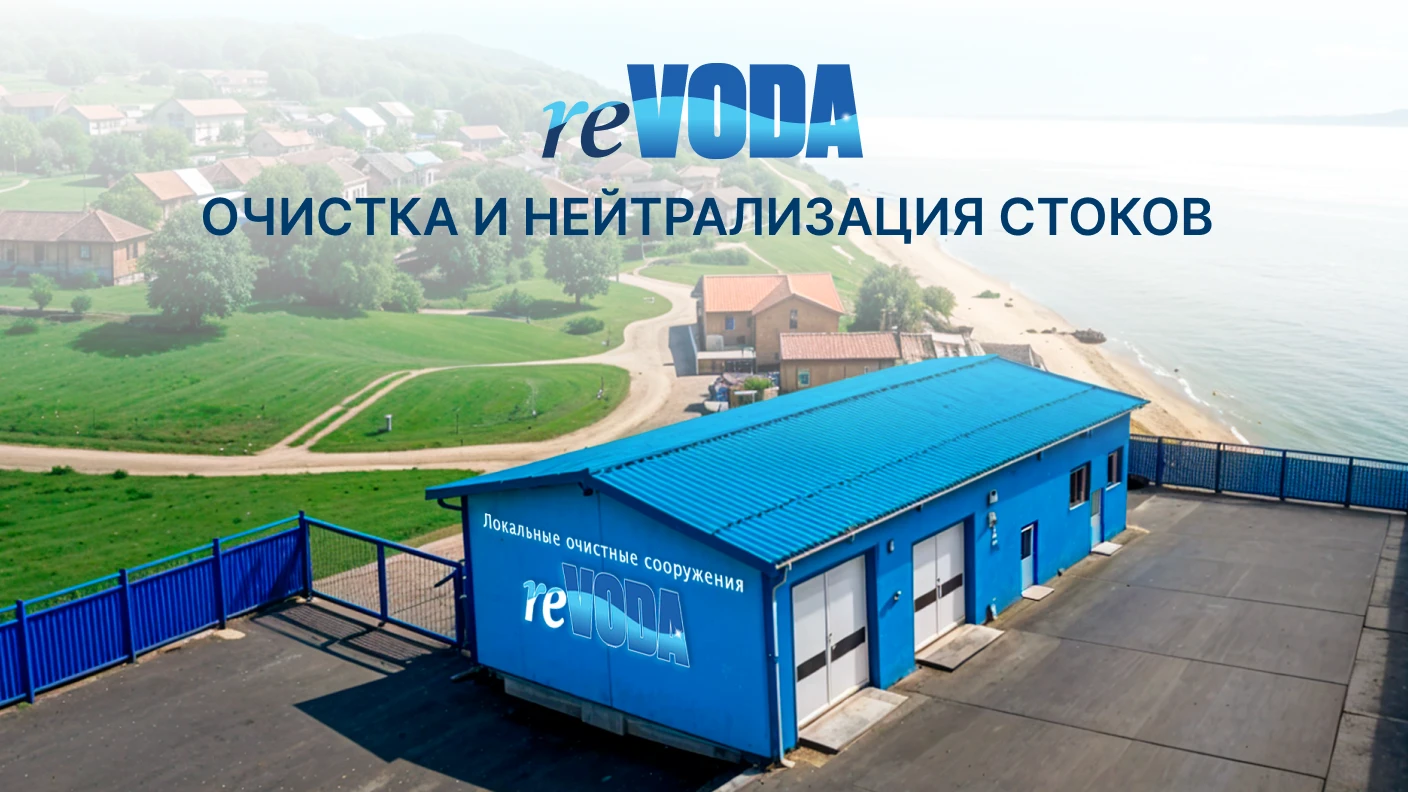 ЛОС REVODA ГОТОВА СДВИНУТЬ В РОССИИ С МЁРТВОЙ ТОЧКИ ПРОБЛЕМУ ОЧИСТКИ СТОКОВ МАЛЫХ ПОСЕЛЕНИЙ